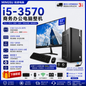 铭速 i5-3570 商务办公电脑整机 22英寸100Hz显示器 DDR3 8GB 128GB SSD 办公学习收银监控 中文/泰文系统 送键鼠WiFi音箱