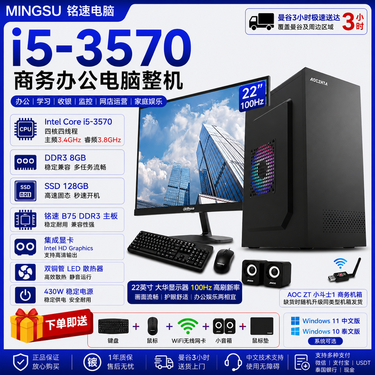 铭速 i5-3570 商务办公电脑整机 22英寸100Hz显示器 DDR3 8GB 128GB SSD 办公学习收银监控 中文/泰文系统 送键鼠WiFi音箱