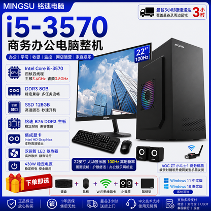 铭速 i5-3570 商务办公电脑整机 22英寸100Hz显示器 DDR3 8GB 128GB SSD 办公学习收银监控 中文/泰文系统 送键鼠WiFi音箱