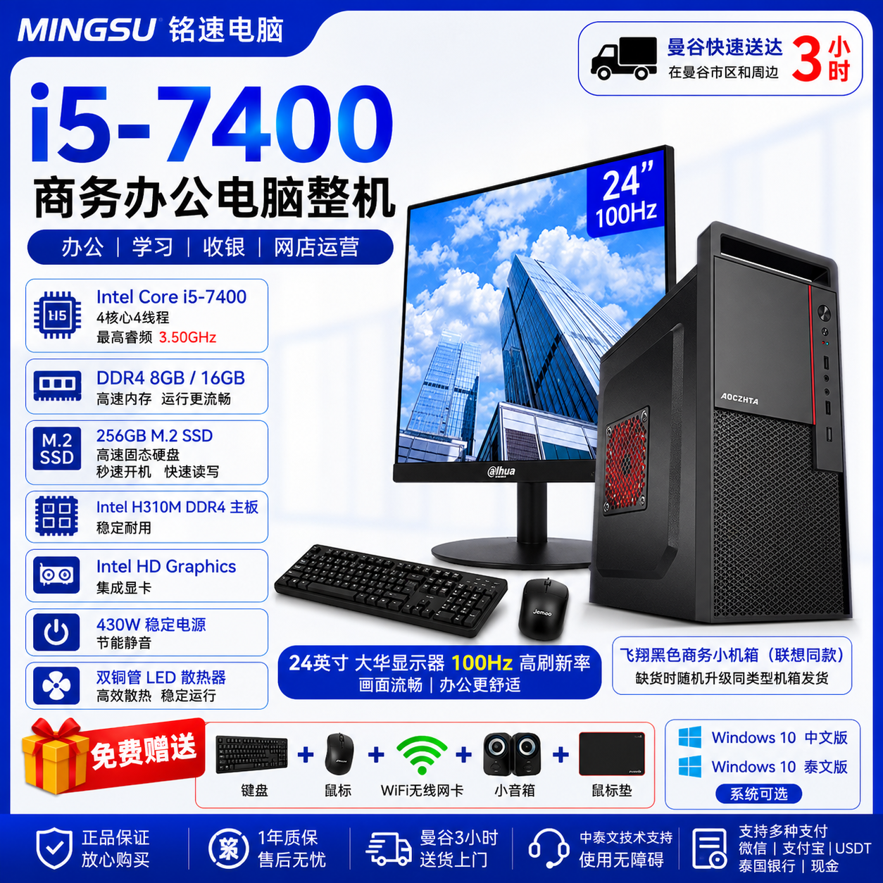 MINGSU 铭速电脑 Intel Core i5-7400 商务办公电脑整机｜DDR4 8GB/16GB｜256GB M.2 SSD｜24英寸100Hz显示器｜支持中文/泰文系统｜送键鼠WiFi音箱