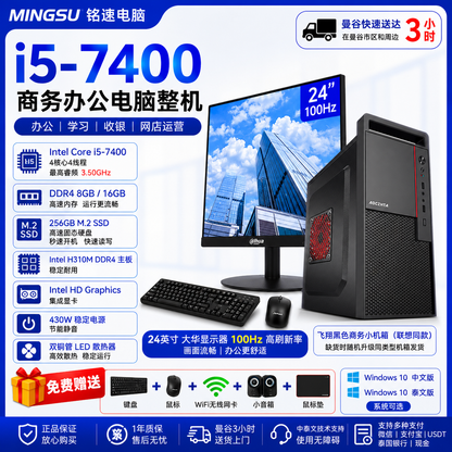 MINGSU 铭速电脑 Intel Core i5-7400 商务办公电脑整机｜DDR4 8GB/16GB｜256GB M.2 SSD｜24英寸100Hz显示器｜支持中文/泰文系统｜送键鼠WiFi音箱