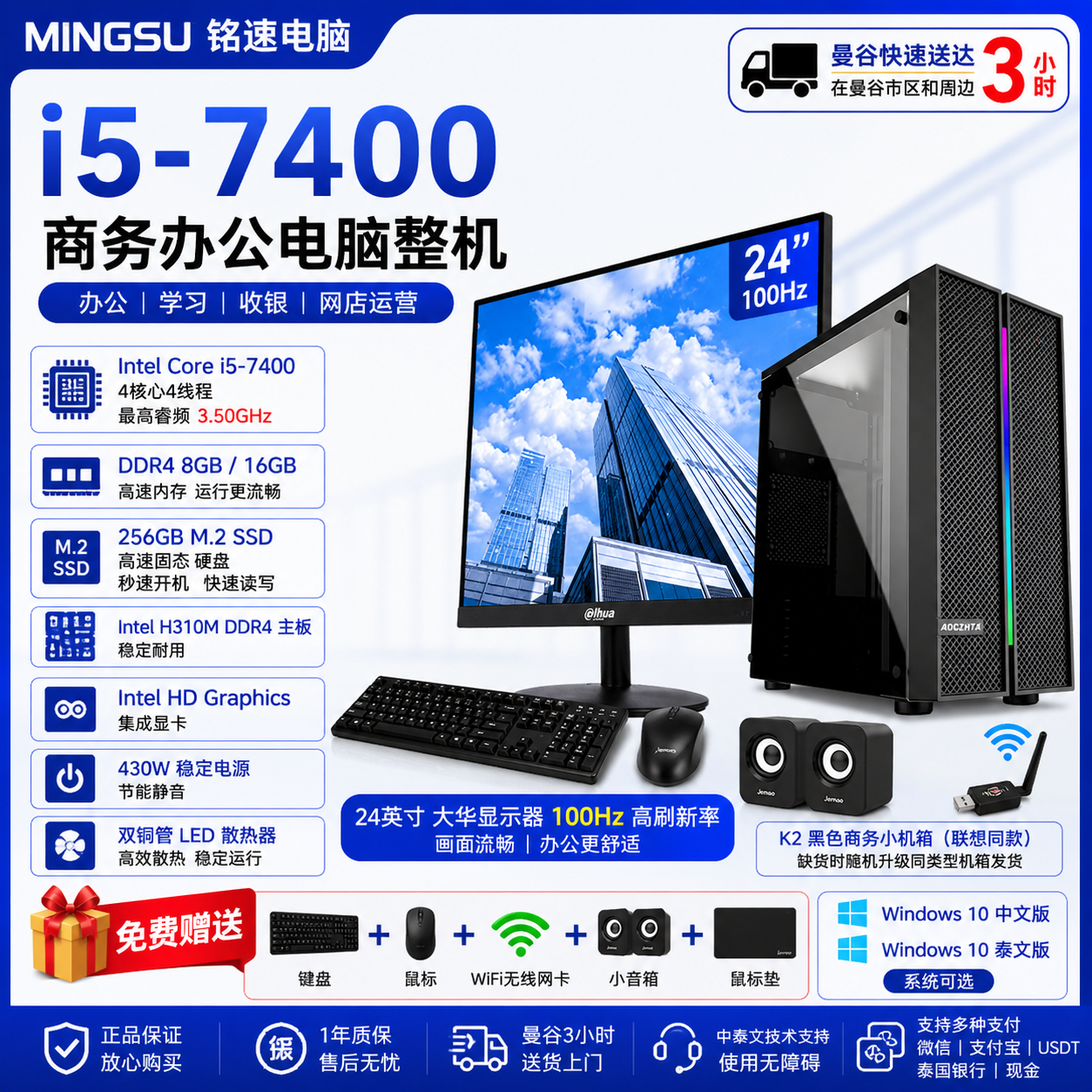 MINGSU 铭速电脑 Intel Core i5-7400 商务办公电脑整机｜DDR4 8GB/16GB｜256GB M.2 SSD｜24英寸100Hz显示器｜支持中文/泰文系统｜送键鼠WiFi音箱
