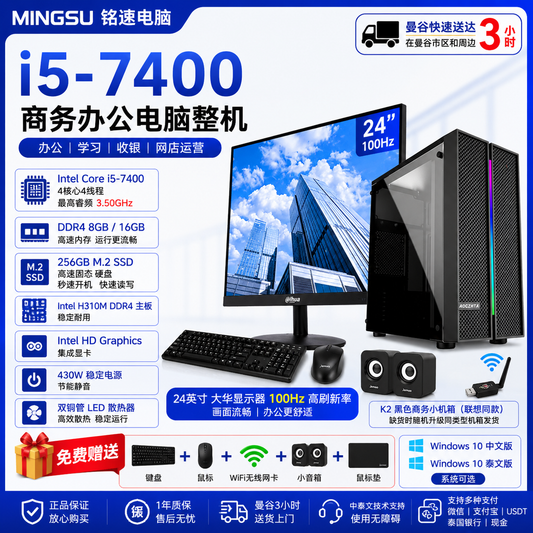 MINGSU 铭速电脑 Intel Core i5-7400 商务办公电脑整机｜DDR4 8GB/16GB｜256GB M.2 SSD｜24英寸100Hz显示器｜支持中文/泰文系统｜送键鼠WiFi音箱