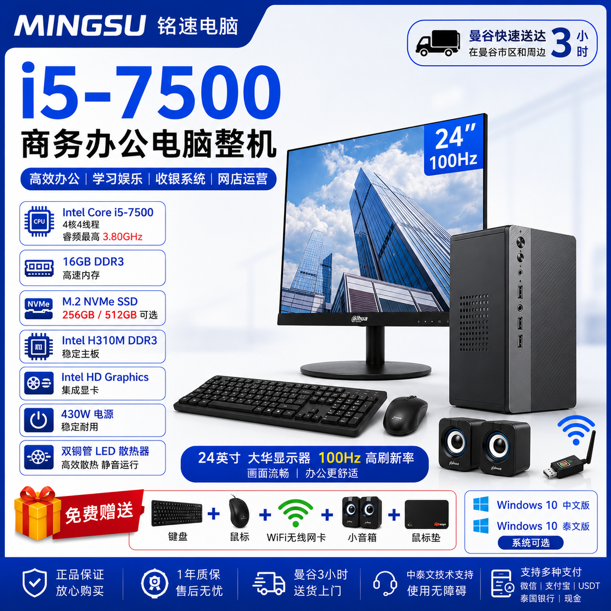 铭速 MINGSU i5-7500 商务办公电脑整机｜16GB内存｜256GB/512GB NVMe SSD｜24英寸100Hz显示器｜支持中文/泰文系统｜送键鼠WiFi音箱