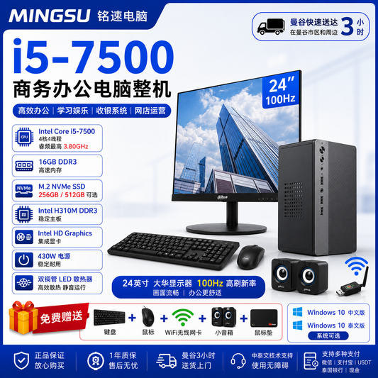 铭速 MINGSU i5-7500 商务办公电脑整机｜16GB内存｜256GB/512GB NVMe SSD｜24英寸100Hz显示器｜支持中文/泰文系统｜送键鼠WiFi音箱