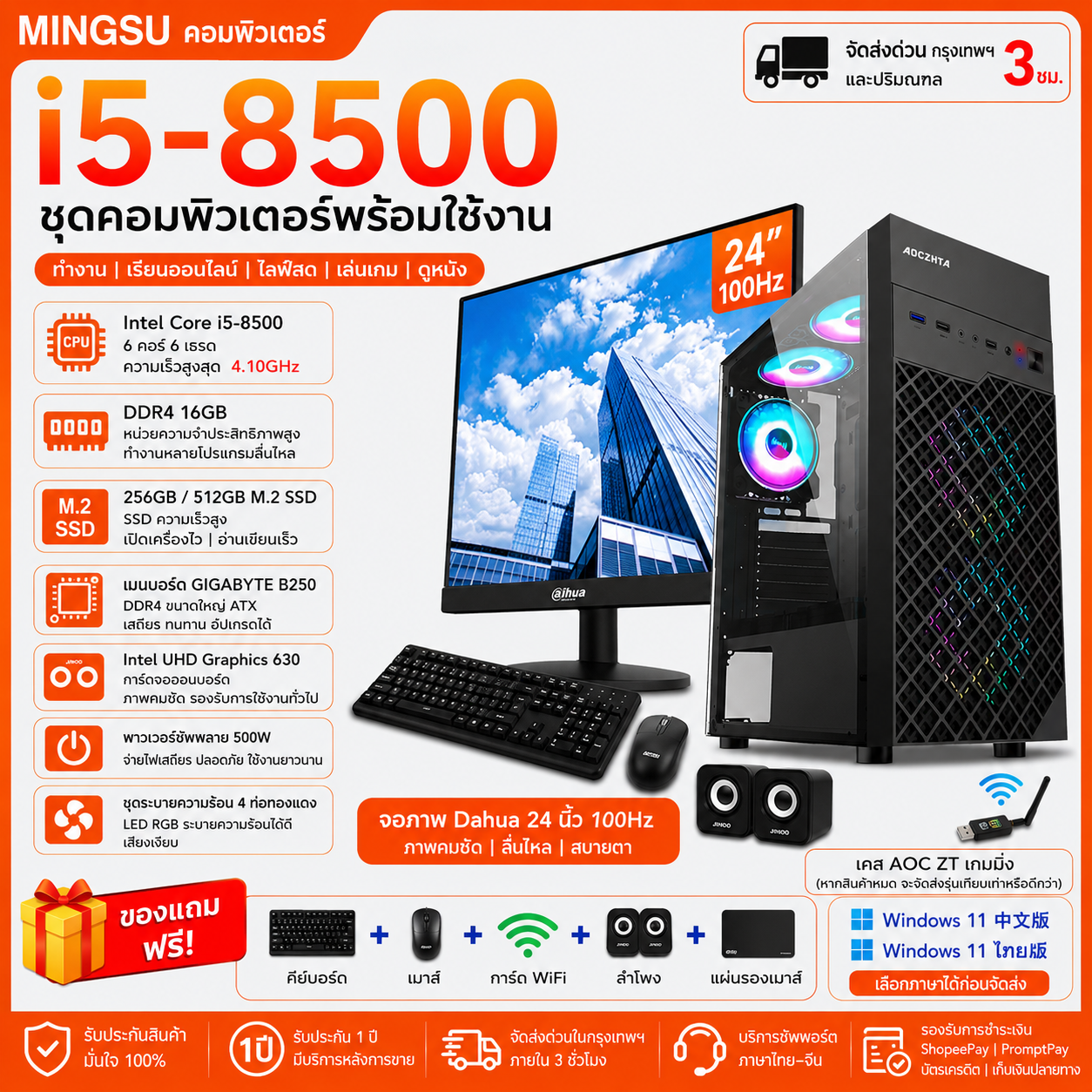 商务办公电脑整机套装｜Intel Core i5-8500｜16GB DDR4｜256GB/512GB M.2 SSD｜24英寸100Hz大华显示器｜Windows 11 中/泰文版｜赠键鼠WiFi音箱
