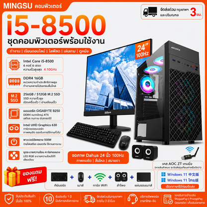 商务办公电脑整机套装｜Intel Core i5-8500｜16GB DDR4｜256GB/512GB M.2 SSD｜24英寸100Hz大华显示器｜Windows 11 中/泰文版｜赠键鼠WiFi音箱