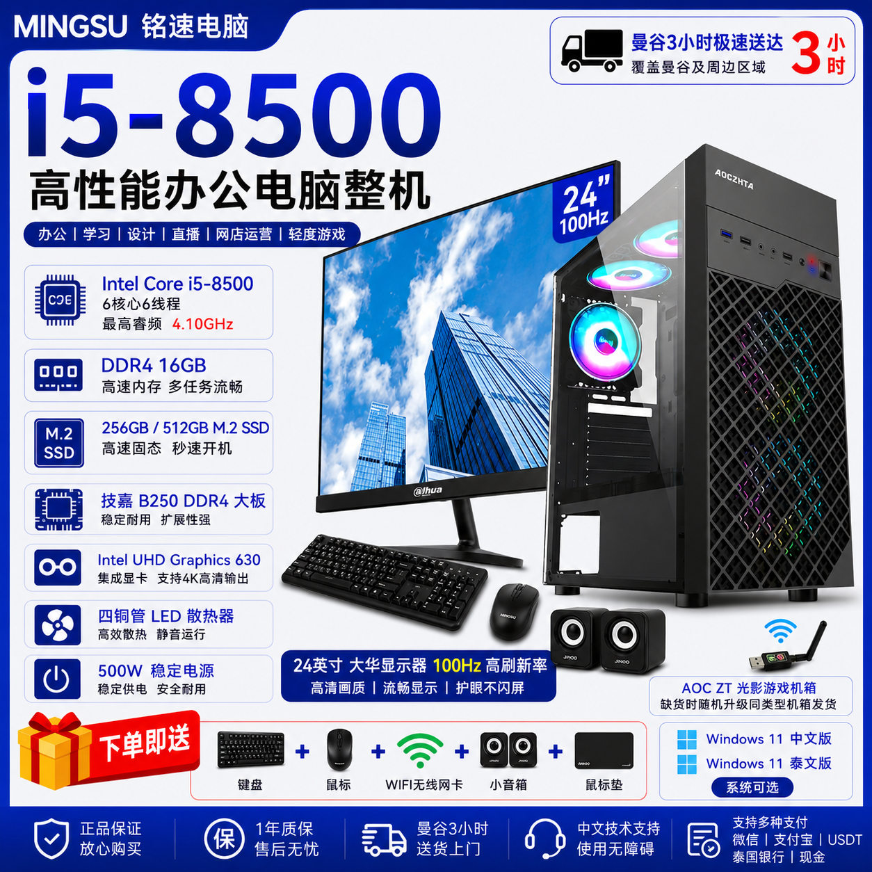 商务办公电脑整机套装｜Intel Core i5-8500｜16GB DDR4｜256GB/512GB M.2 SSD｜24英寸100Hz大华显示器｜Windows 11 中/泰文版｜赠键鼠WiFi音箱