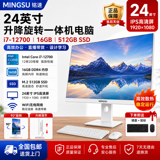 铭速MINGSU 24英寸 i7-12700 / 16GB / M.2 512GB 全新一体机电脑