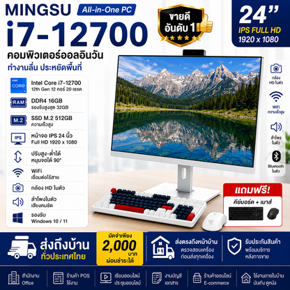 铭速 MINGSU คอมพิวเตอร์ออลอินวันขนาด 24 นิ้ว i7-12700 / 16GB / M.2 512GB ใหม่เอี่ยม