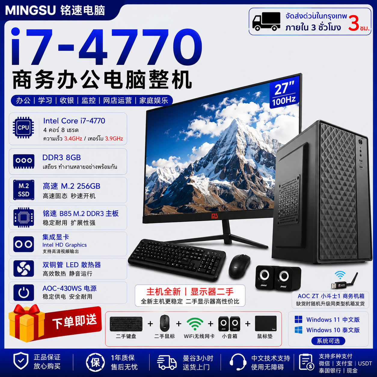 铭速 i7-4770商务办公电脑 全新主机 27寸二手100Hz显示器 DDR3 8GB M.2 256GB WiFi Win11中文/Win10泰文 办公学习收银监控