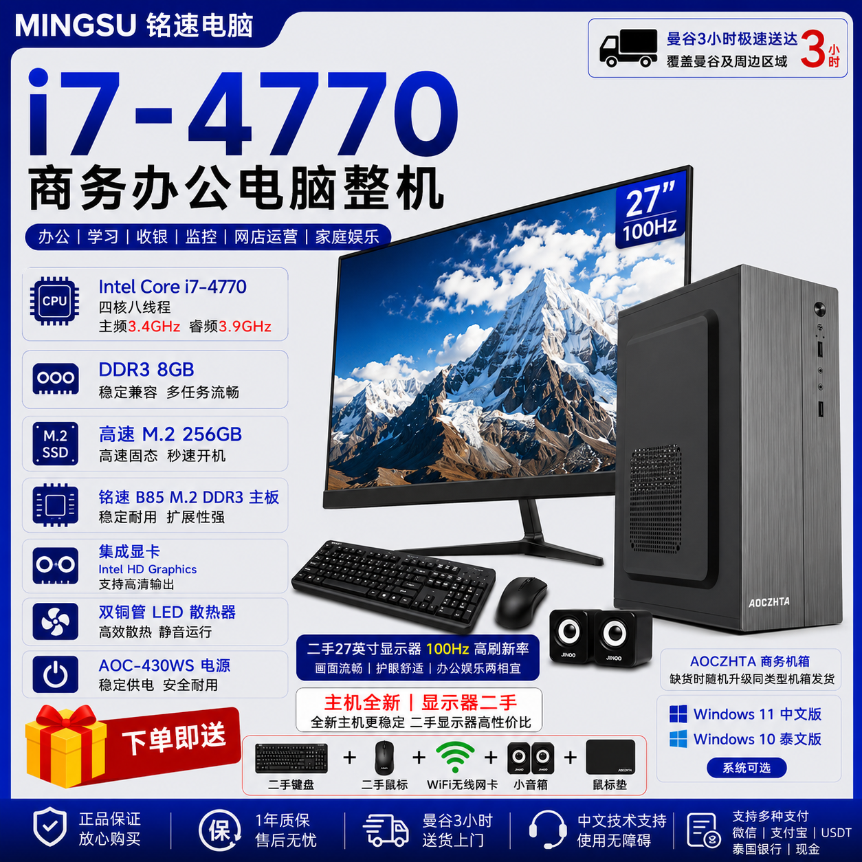 铭速 i7-4770商务办公电脑 全新主机 27寸二手100Hz显示器 DDR3 8GB M.2 256GB WiFi Win11中文/Win10泰文 办公学习收银监控