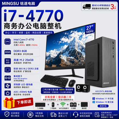 铭速 i7-4770商务办公电脑 全新主机 27寸二手100Hz显示器 DDR3 8GB M.2 256GB WiFi Win11中文/Win10泰文 办公学习收银监控