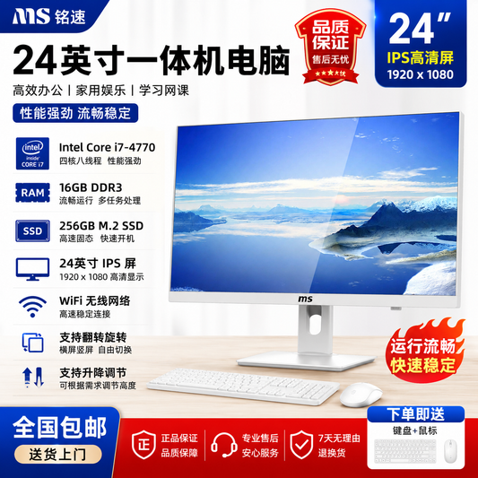 铭速 MINGSU 24英寸一体机电脑 i7-4770 DDR3 16GB M.2 256GB SSD WiFi无线网络 支持翻转旋转 电商直播办公家用电脑