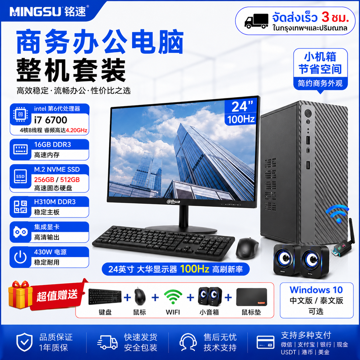 铭速 MINGSU i7-6700 商务办公电脑整机丨16GB内存+256GB/512GB NVMe SSD丨24英寸100Hz显示器丨支持中文/泰文系统丨送键鼠WiFi音箱
