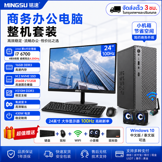 铭速 MINGSU i7-6700 商务办公电脑整机丨16GB内存+256GB/512GB NVMe SSD丨24英寸100Hz显示器丨支持中文/泰文系统丨送键鼠WiFi音箱