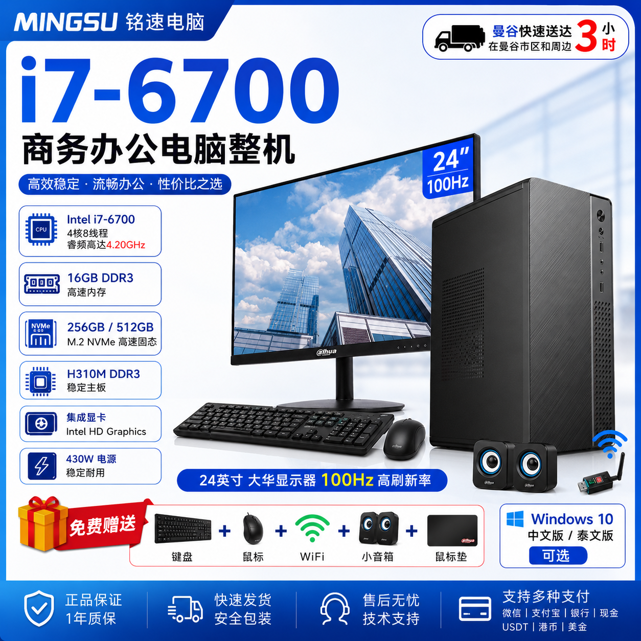 铭速 MINGSU i7-6700 商务办公电脑整机丨16GB内存+256GB/512GB NVMe SSD丨24英寸100Hz显示器丨支持中文/泰文系统丨送键鼠WiFi音箱