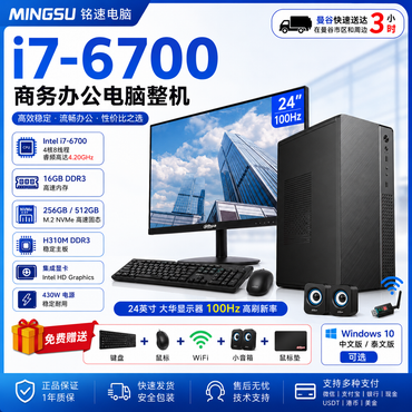 铭速 MINGSU i7-6700 商务办公电脑整机丨16GB内存+256GB/512GB NVMe SSD丨24英寸100Hz显示器丨支持中文/泰文系统丨送键鼠WiFi音箱