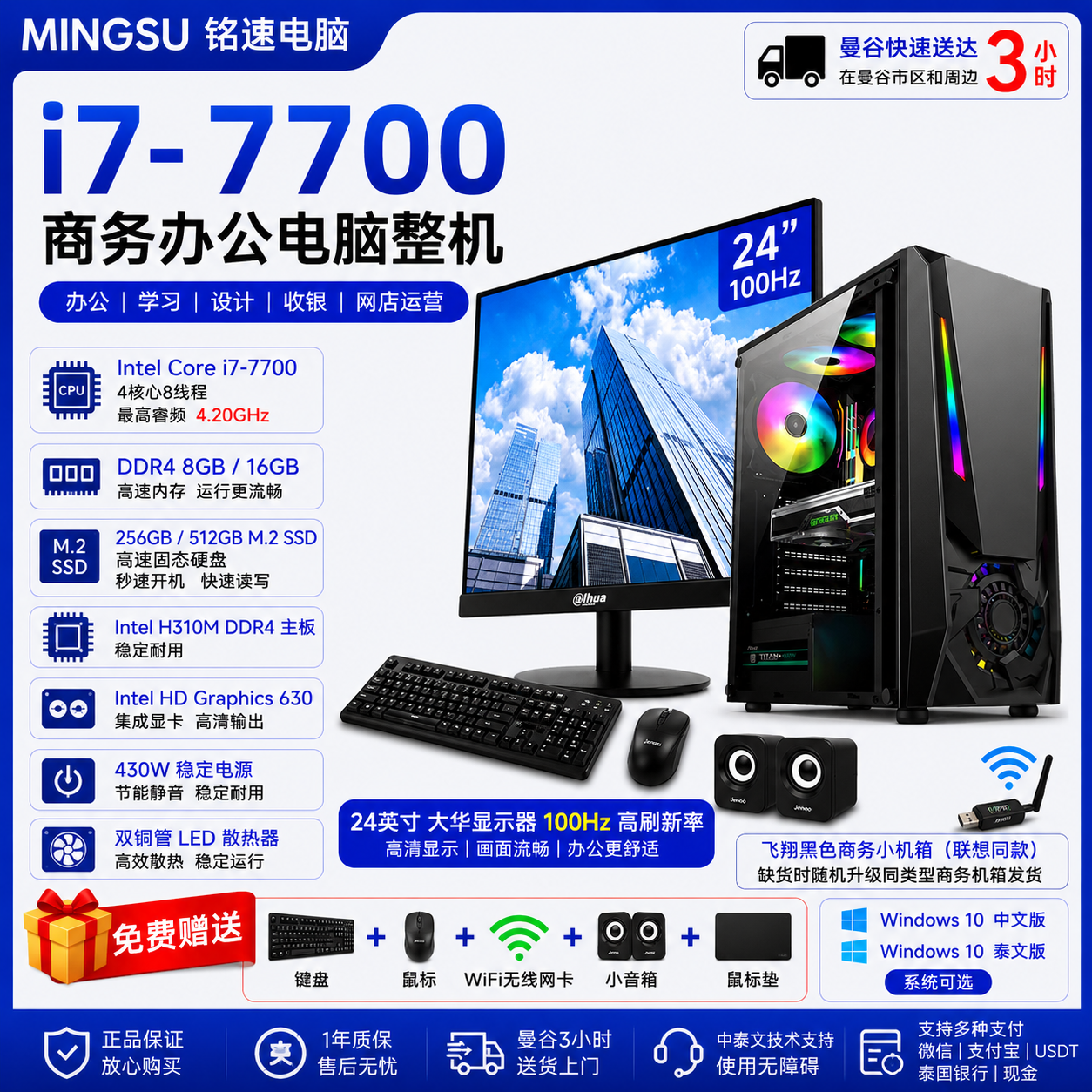 铭速电脑 Intel Core i7-7700 商务办公电脑整机｜DDR4 8GB/16GB｜256GB/512GB M.2 SSD｜24英寸100Hz显示器｜支持中文/泰文系统｜送键鼠WiFi音箱