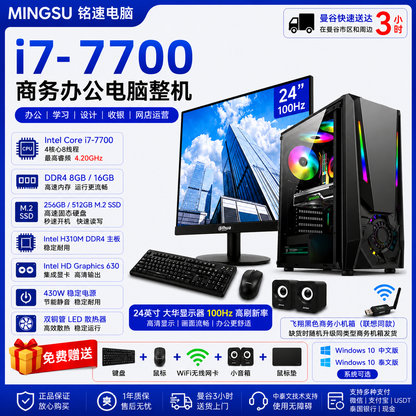 铭速电脑 Intel Core i7-7700 商务办公电脑整机｜DDR4 8GB/16GB｜256GB/512GB M.2 SSD｜24英寸100Hz显示器｜支持中文/泰文系统｜送键鼠WiFi音箱