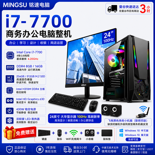 铭速电脑 Intel Core i7-7700 商务办公电脑整机｜DDR4 8GB/16GB｜256GB/512GB M.2 SSD｜24英寸100Hz显示器｜支持中文/泰文系统｜送键鼠WiFi音箱