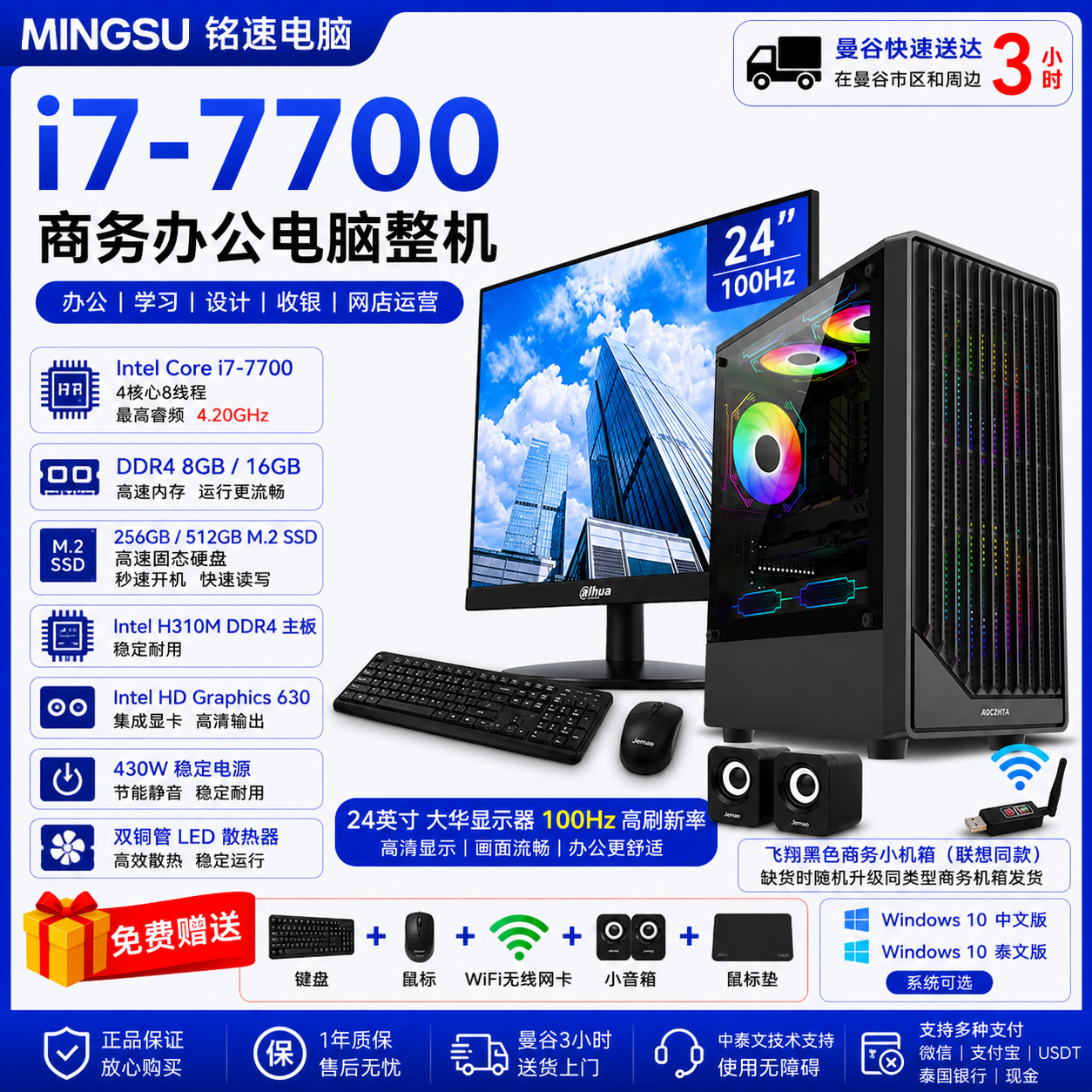铭速电脑 Intel Core i7-7700 商务办公电脑整机｜DDR4 8GB/16GB｜256GB/512GB M.2 SSD｜24英寸100Hz显示器｜支持中文/泰文系统｜送键鼠WiFi音箱