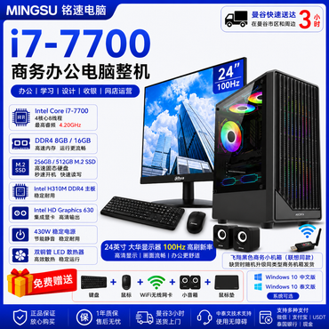 铭速电脑 Intel Core i7-7700 商务办公电脑整机｜DDR4 8GB/16GB｜256GB/512GB M.2 SSD｜24英寸100Hz显示器｜支持中文/泰文系统｜送键鼠WiFi音箱
