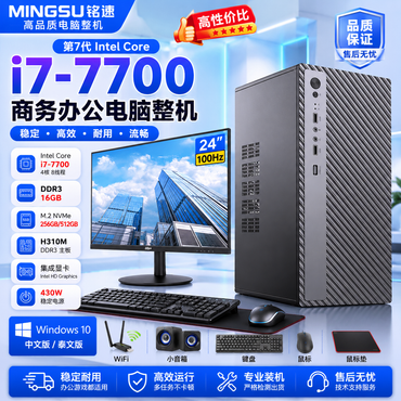 铭速 MINGSU 第7代 Intel i7-7700 四核八线程商务办公电脑整机｜16GB内存｜256GB/512GB NVMe SSD｜24英寸100Hz显示器｜赠键鼠WiFi