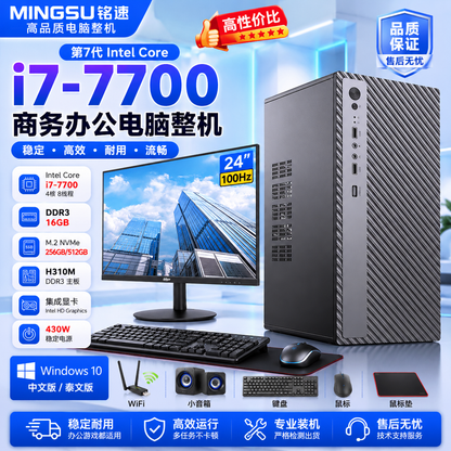 铭速 MINGSU 第7代 Intel i7-7700 四核八线程商务办公电脑整机｜16GB内存｜256GB/512GB NVMe SSD｜24英寸100Hz显示器｜赠键鼠WiFi