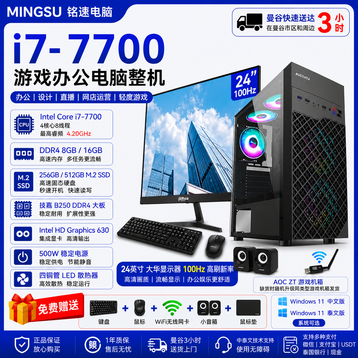 MINGSU 铭速电脑 Intel Core i7-7700 游戏办公电脑整机｜技嘉B250 DDR4大板｜8GB/16GB DDR4｜256GB/512GB M.2 SSD｜24英寸100Hz显示器｜Windows 11 中泰双系统｜送键鼠WiFi音箱