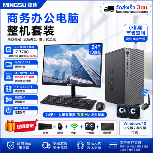 铭速 MINGSU 第7代 Intel i7-7700 四核八线程商务办公电脑整机｜16GB内存｜256GB/512GB NVMe SSD｜24英寸100Hz显示器｜赠键鼠WiFi