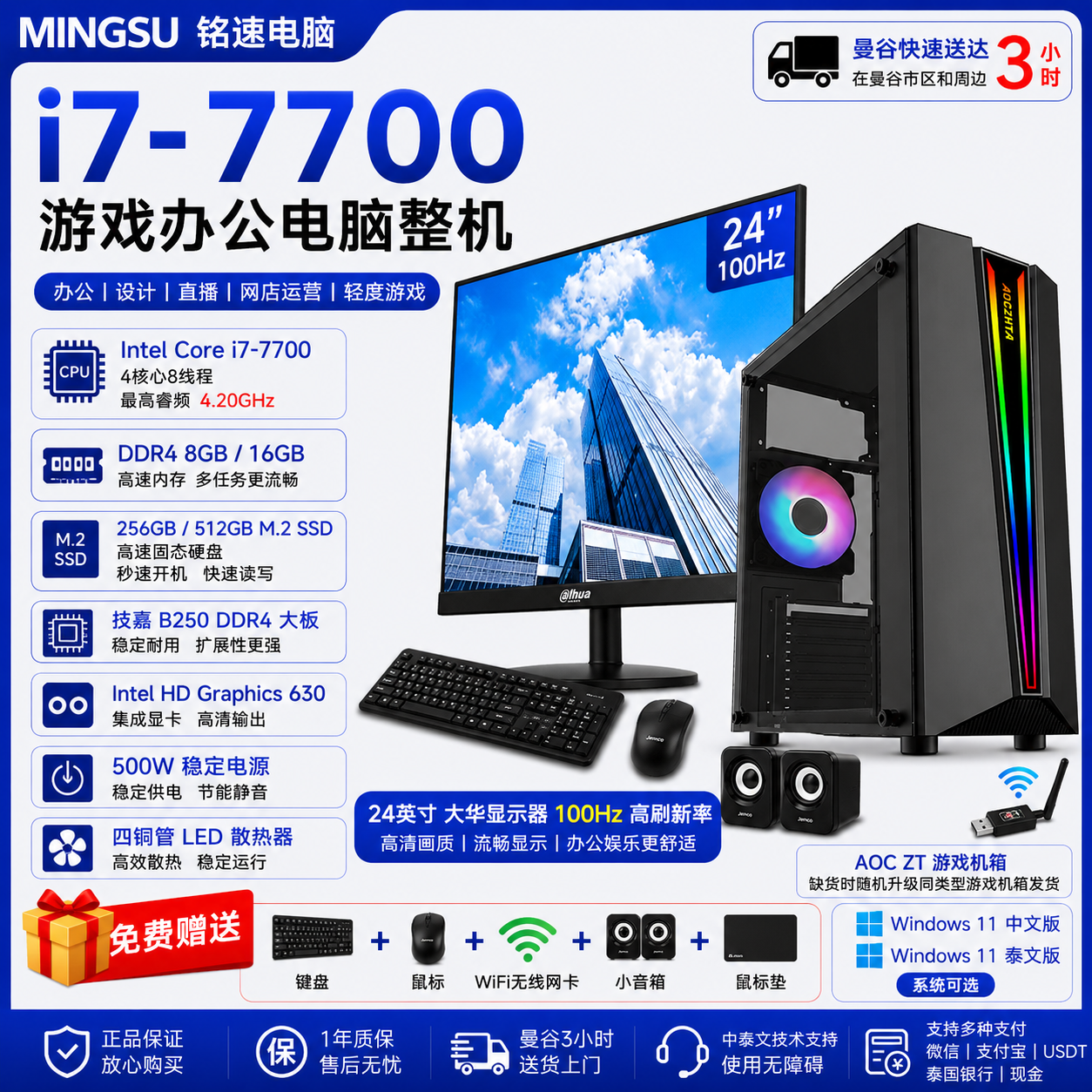 MINGSU 铭速电脑 Intel Core i7-7700 游戏办公电脑整机｜技嘉B250 DDR4大板｜8GB/16GB DDR4｜256GB/512GB M.2 SSD｜24英寸100Hz显示器｜Windows 11 中泰双系统｜送键鼠WiFi音箱