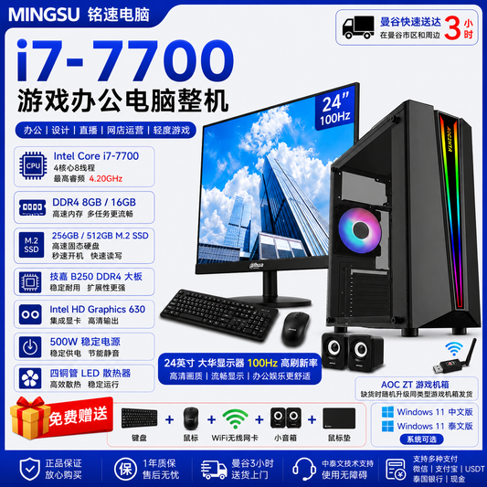 MINGSU 铭速电脑 Intel Core i7-7700 游戏办公电脑整机｜技嘉B250 DDR4大板｜8GB/16GB DDR4｜256GB/512GB M.2 SSD｜24英寸100Hz显示器｜Windows 11 中泰双系统｜送键鼠WiFi音箱