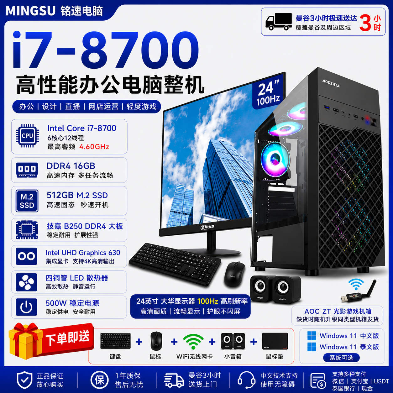 高性能商务办公电脑整机｜Intel Core i7-8700｜16GB DDR4｜512GB M.2 SSD｜24英寸100Hz大华显示器｜Windows 11 中/泰文版｜