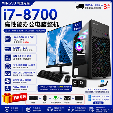 高性能商务办公电脑整机｜Intel Core i7-8700｜16GB DDR4｜512GB M.2 SSD｜24英寸100Hz大华显示器｜Windows 11 中/泰文版｜