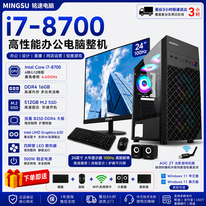 高性能商务办公电脑整机｜Intel Core i7-8700｜16GB DDR4｜512GB M.2 SSD｜24英寸100Hz大华显示器｜Windows 11 中/泰文版｜