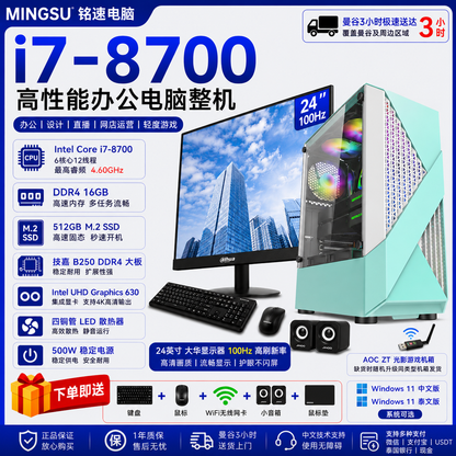 高性能商务办公电脑整机｜Intel Core i7-8700｜16GB DDR4｜512GB M.2 SSD｜24英寸100Hz大华显示器｜Windows 11 中/泰文版｜